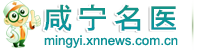 咸寧名醫網